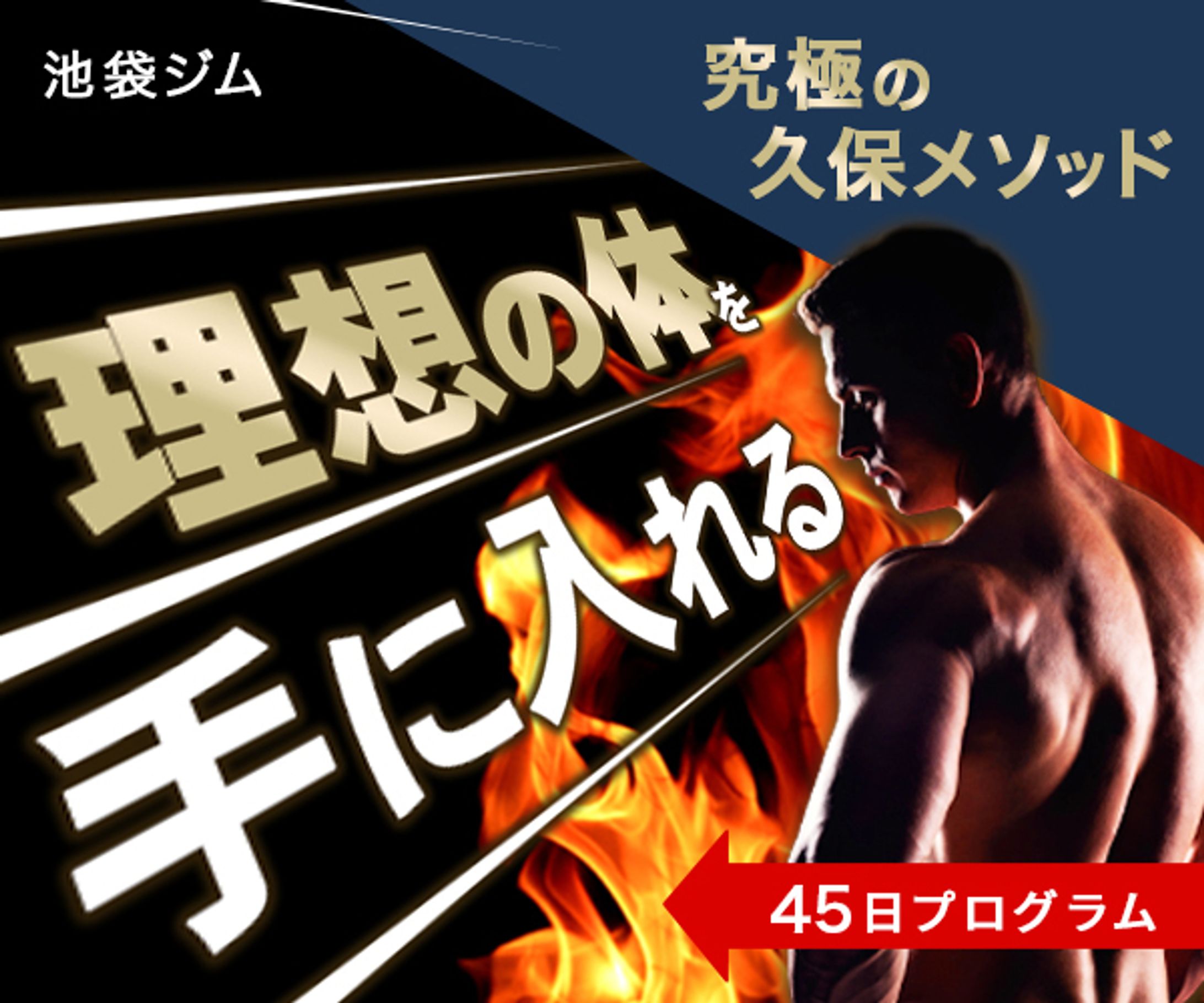 スクール課題バナー（男性向けジム）-1