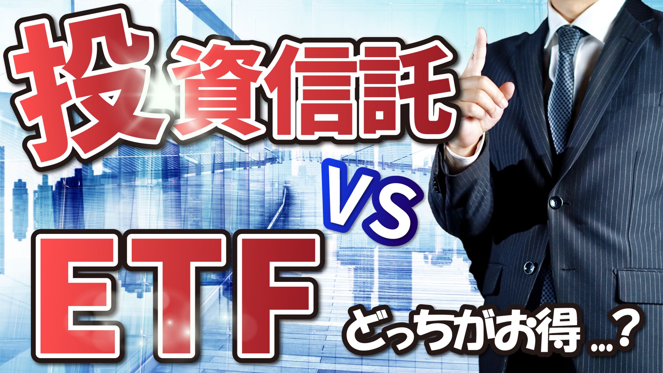 投資委託 VS ETS-1