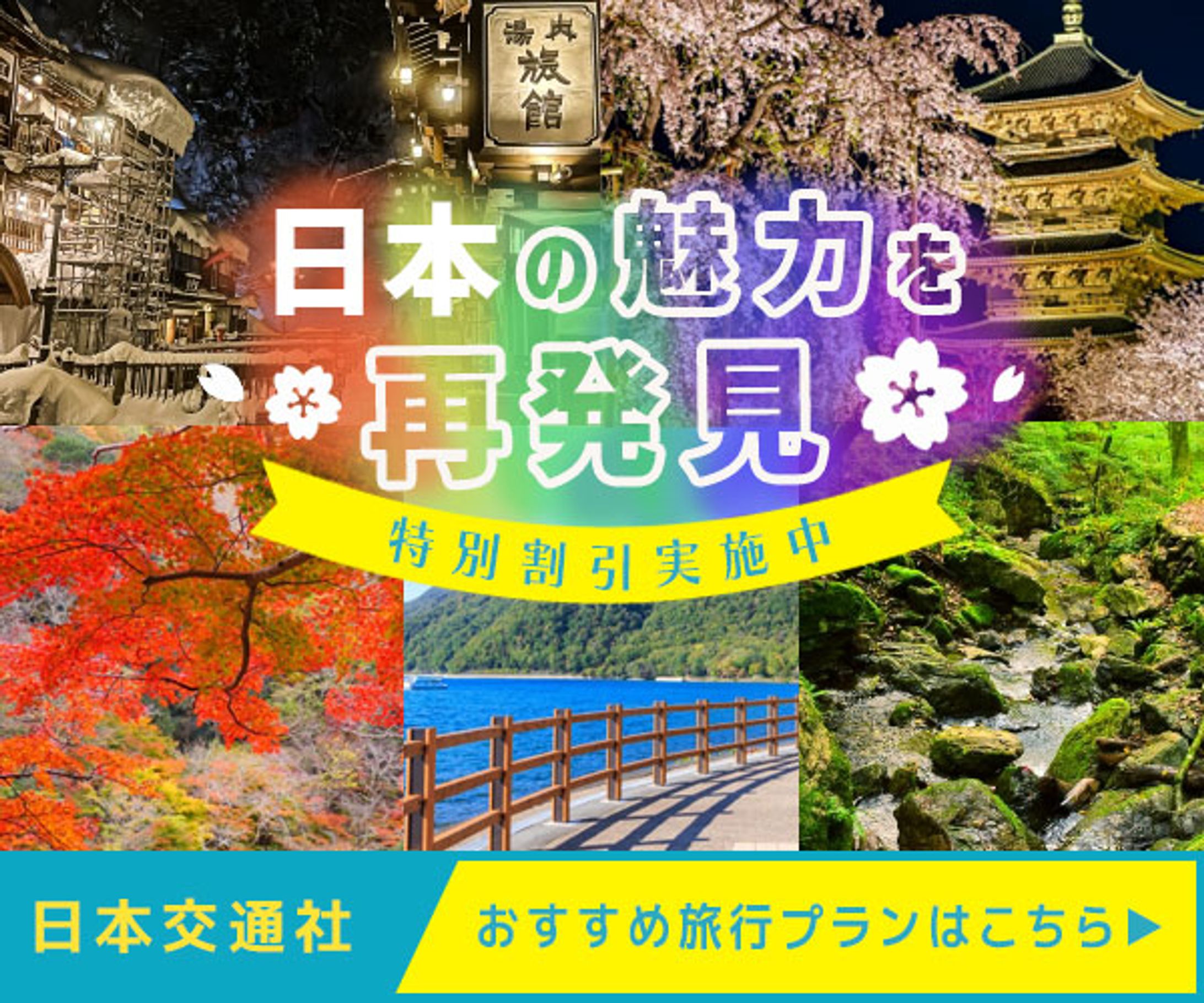 日本の魅力再発見（旅行バナー）-1