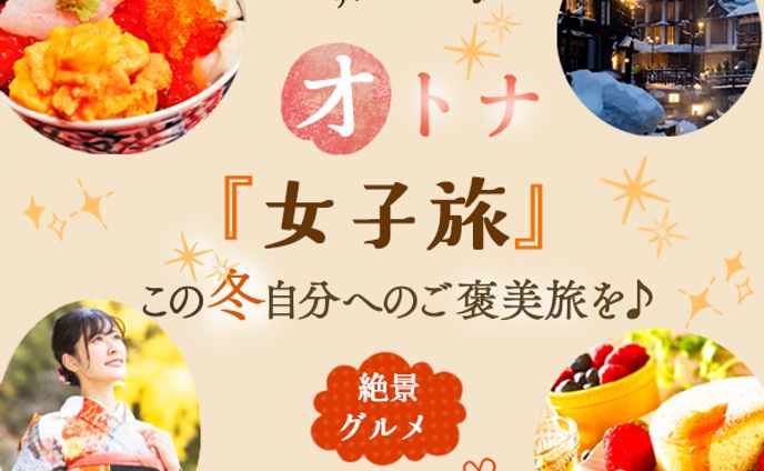 オトナの女子旅