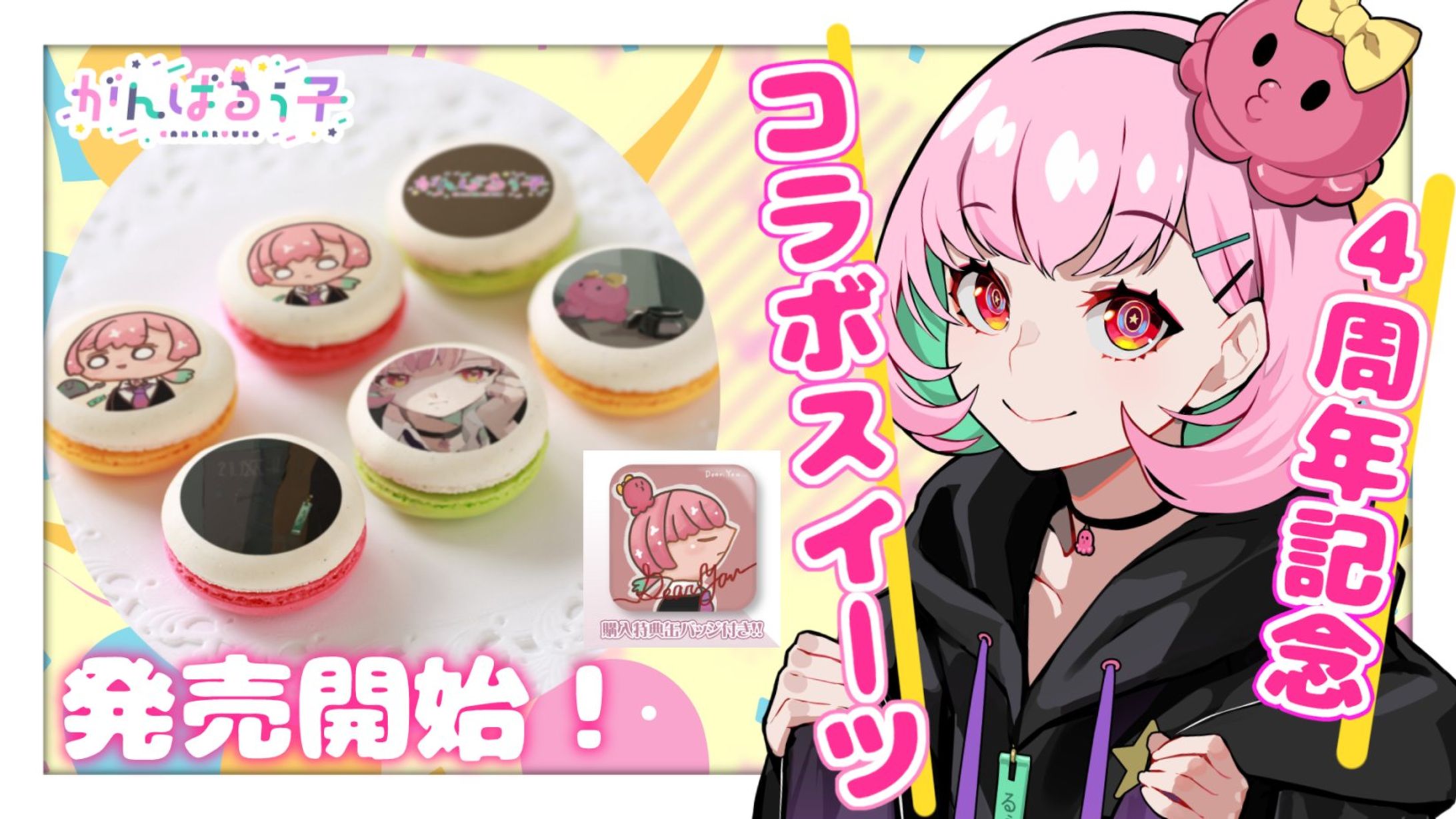 「PRIROLL」コラボスイーツ販売 第一弾-1