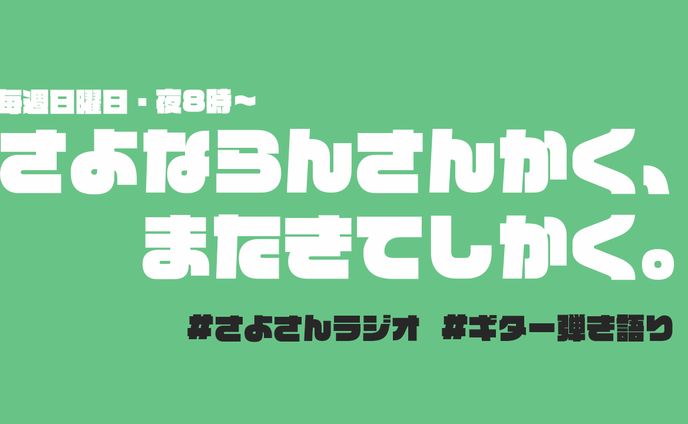 バナー、経営者たちのラジオ