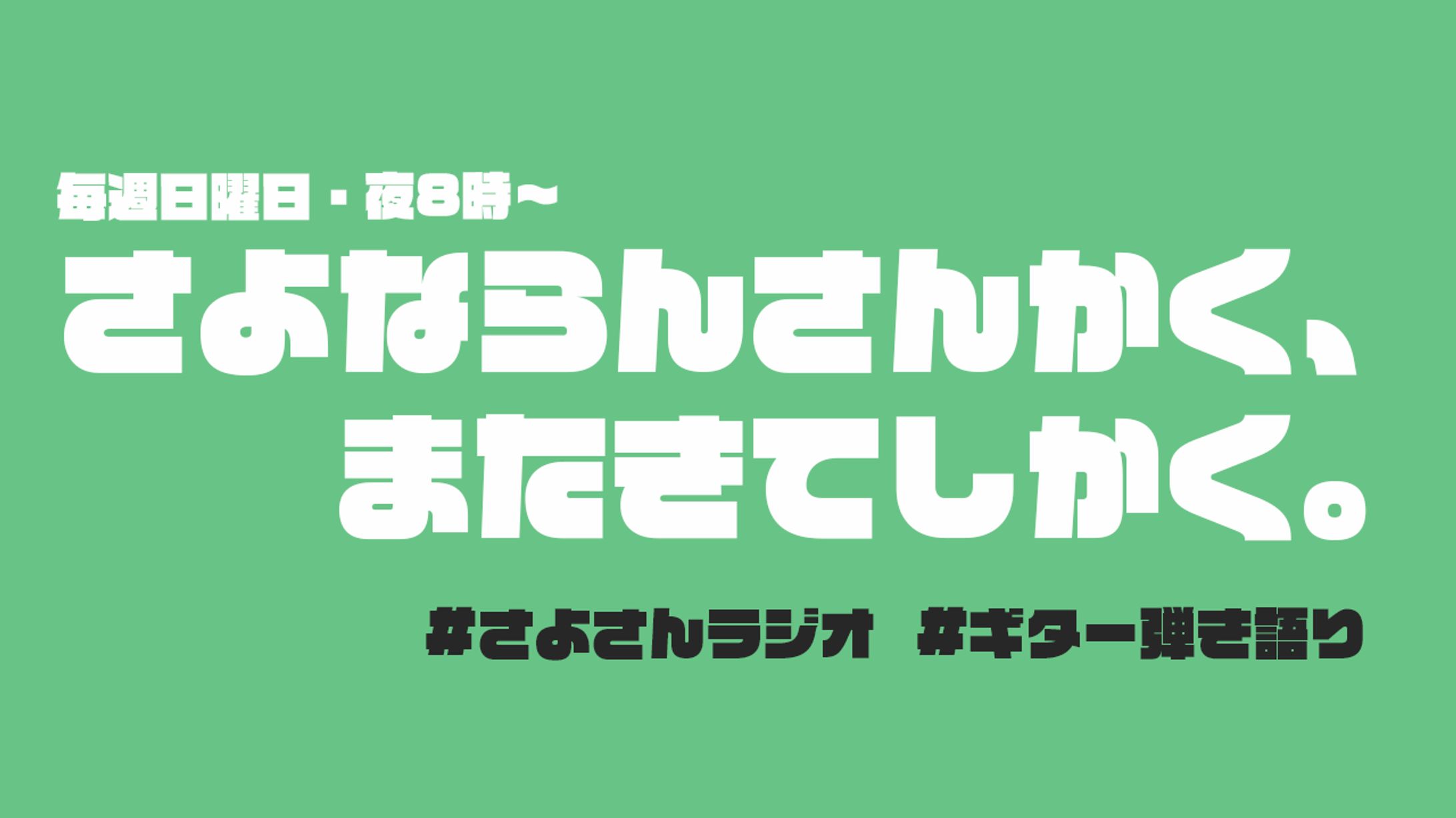 ラジオ番組バナー-1