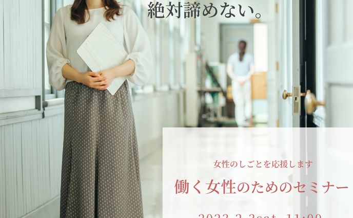 【バナー制作】女性向けセミナー