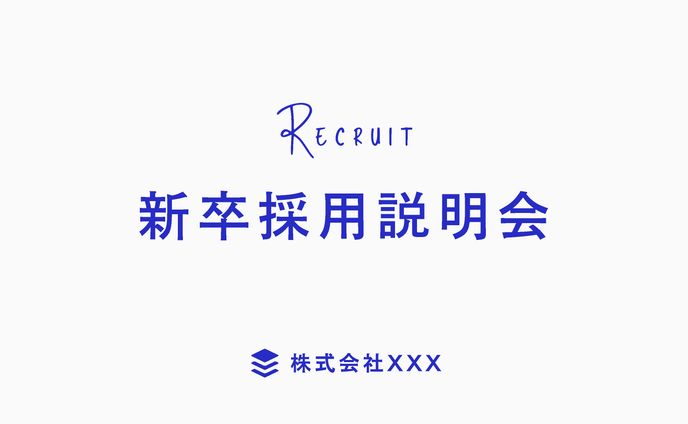 新卒採用説明会サンプル