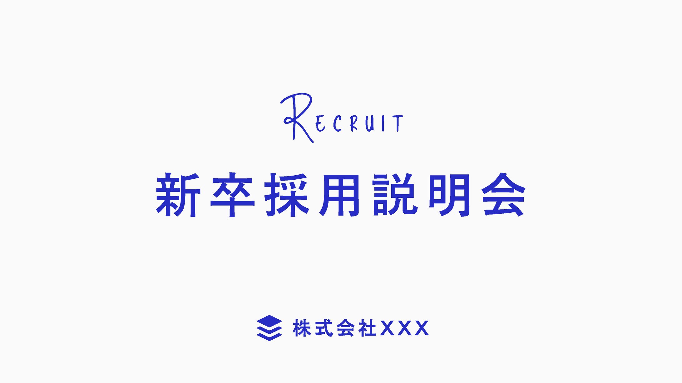 新卒採用説明会サンプル-1