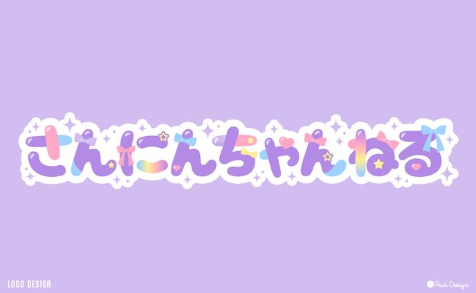 チャンネル名 さんにんちゃんねる様
