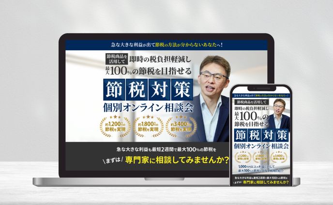 節税対策　相談会　FV