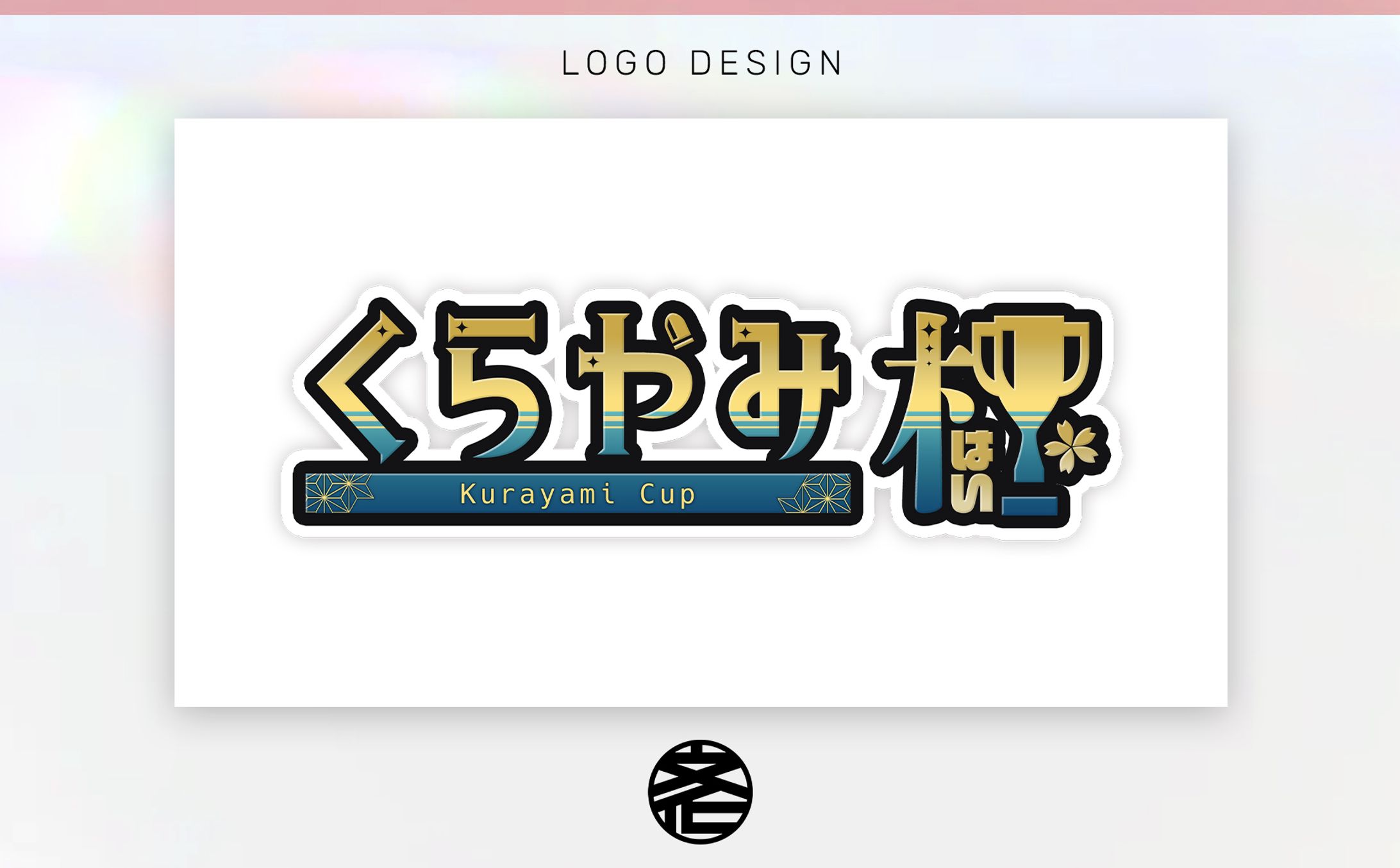 【ロゴ】くらやみ杯（宮乃やみ様）-1