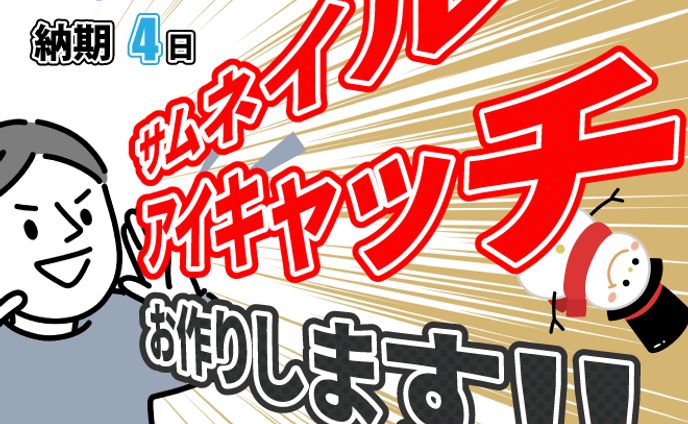 サムネイルお作りします！