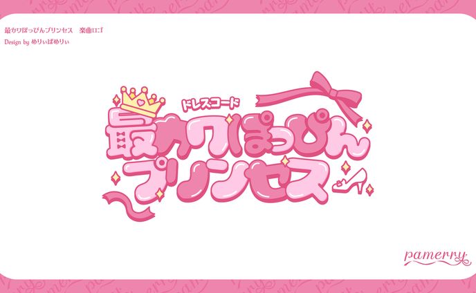 最カワぽっぴんプリンセス　タイトルロゴ