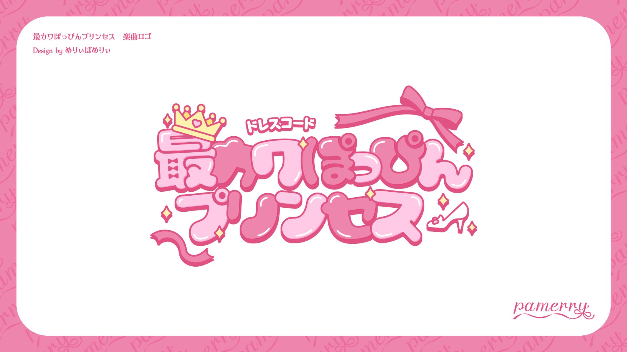 最カワぽっぴんプリンセス　タイトルロゴ-1