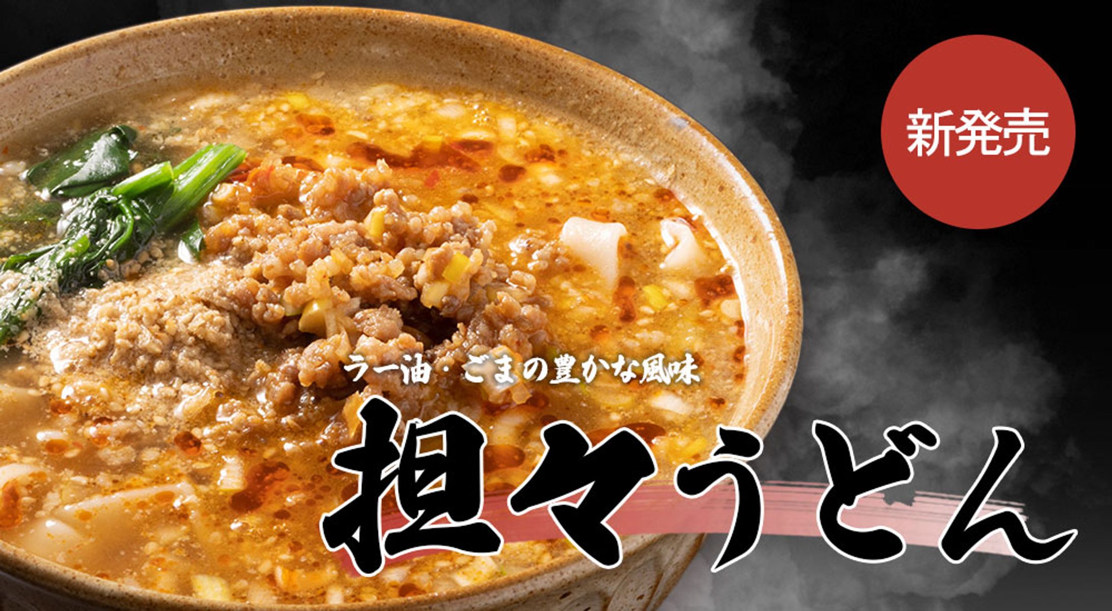 担々うどんバナー - ECサイト・SNS用-1