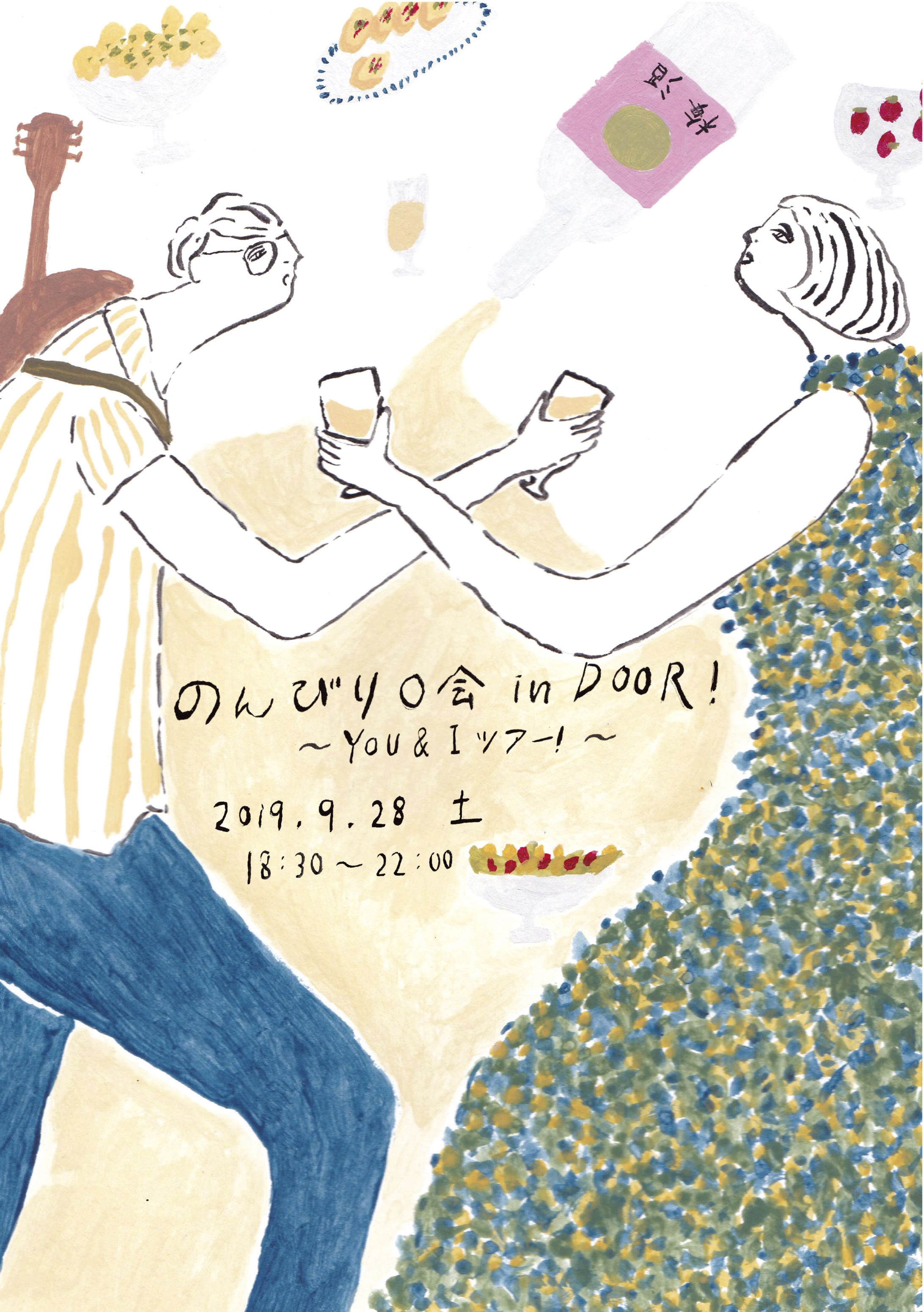 のんびり⚪︎会 in Door! 〜You & Iツアー！〜-1