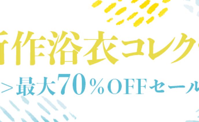 新作浴衣コレクション
