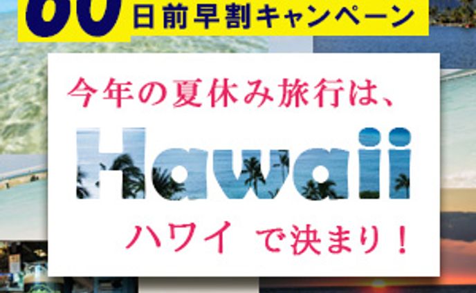 【架空】Hawaii 早割キャンペーン