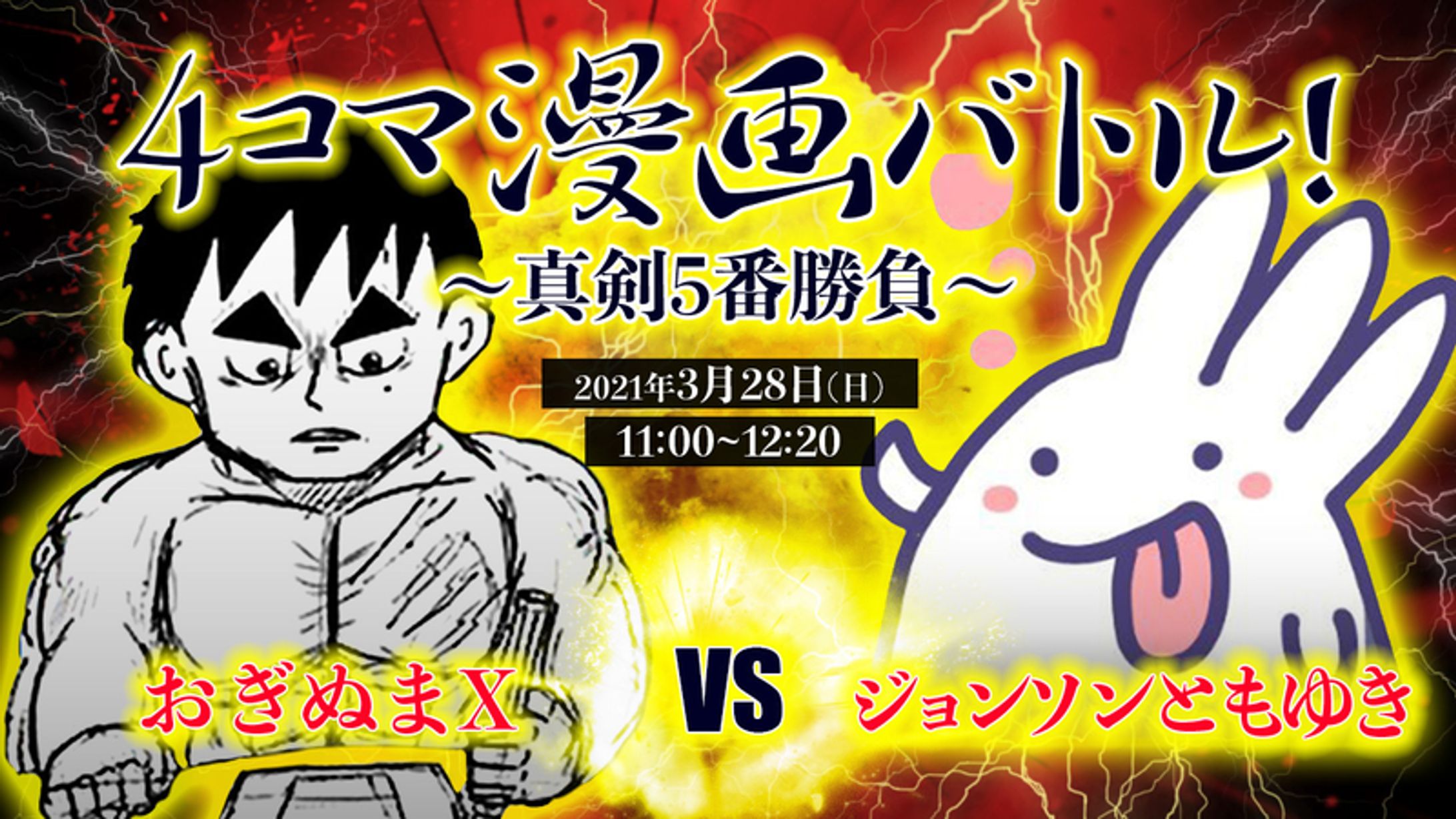 おぎぬまX vs ジョンソンともゆき 4コマ漫画バトル～真剣5番勝負～-1