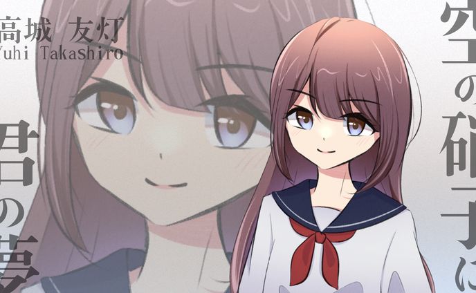 言眠るい探索者：高城友灯