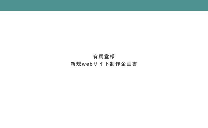 【2020.02】通販サイトの企画書