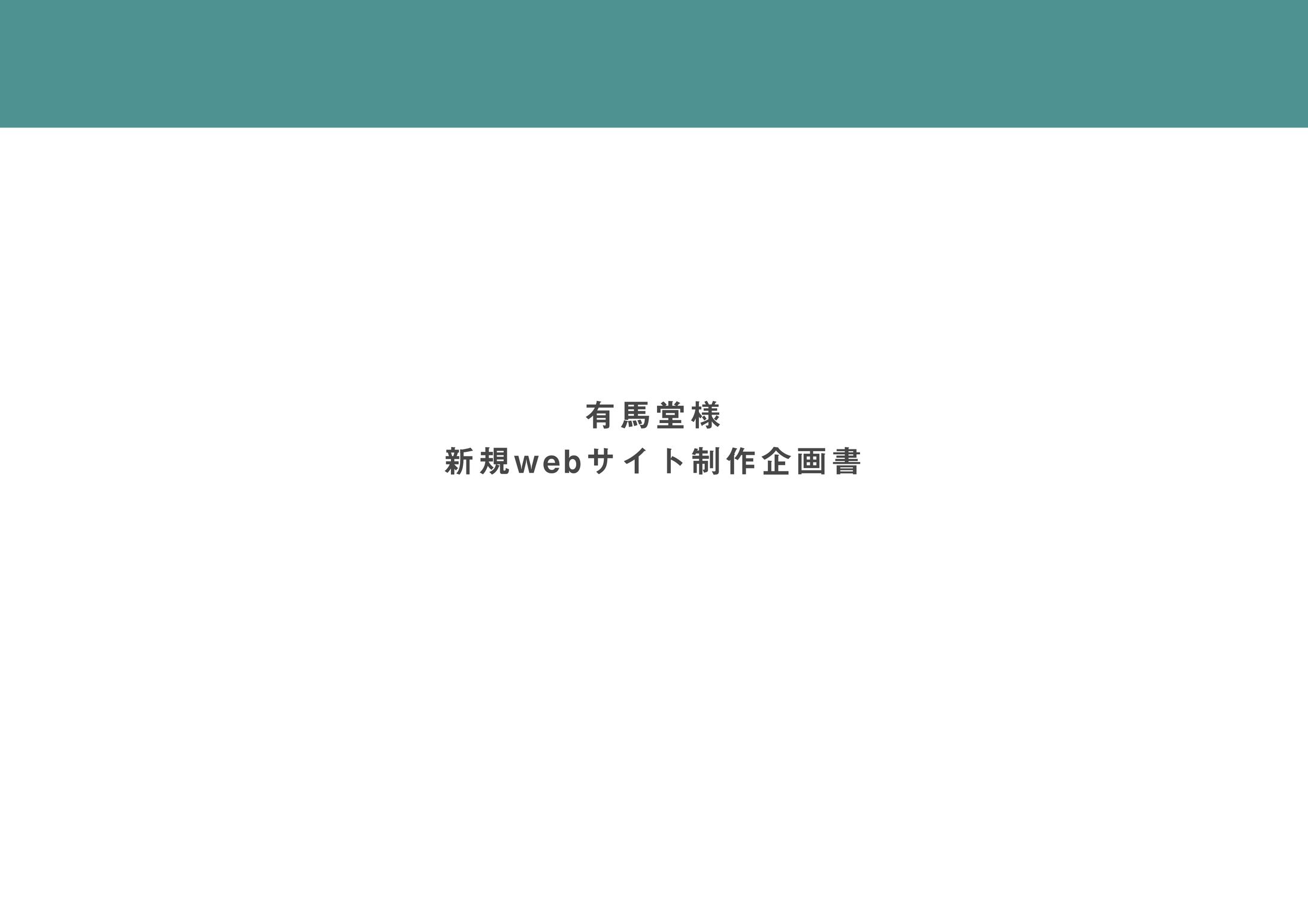 【2020.02】通販サイトの企画書-1