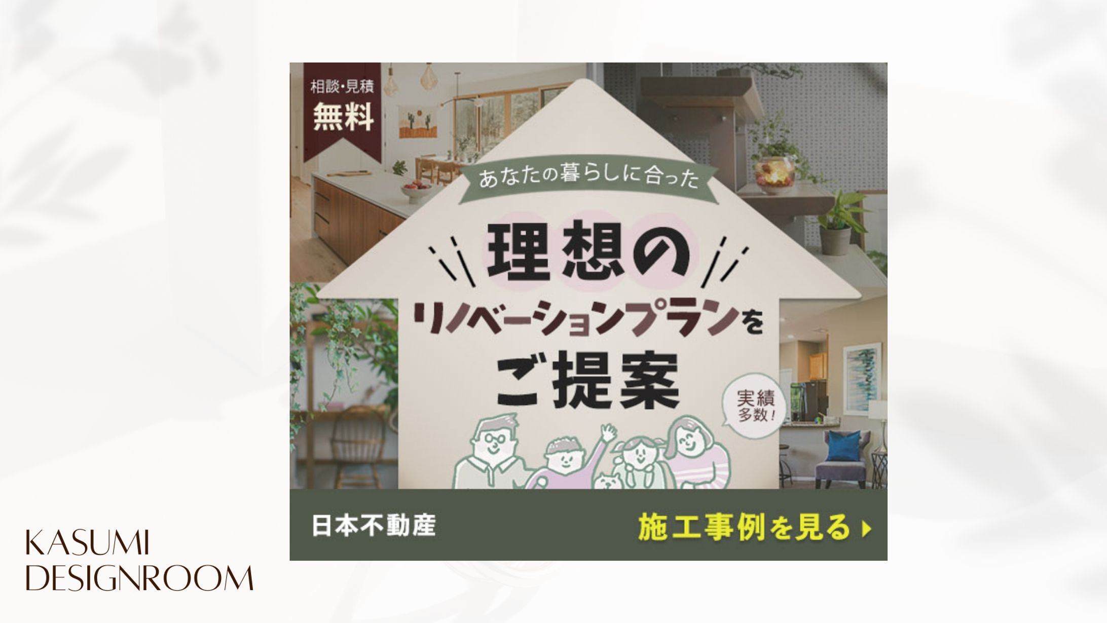 バナー：リフォームのPR広告-1
