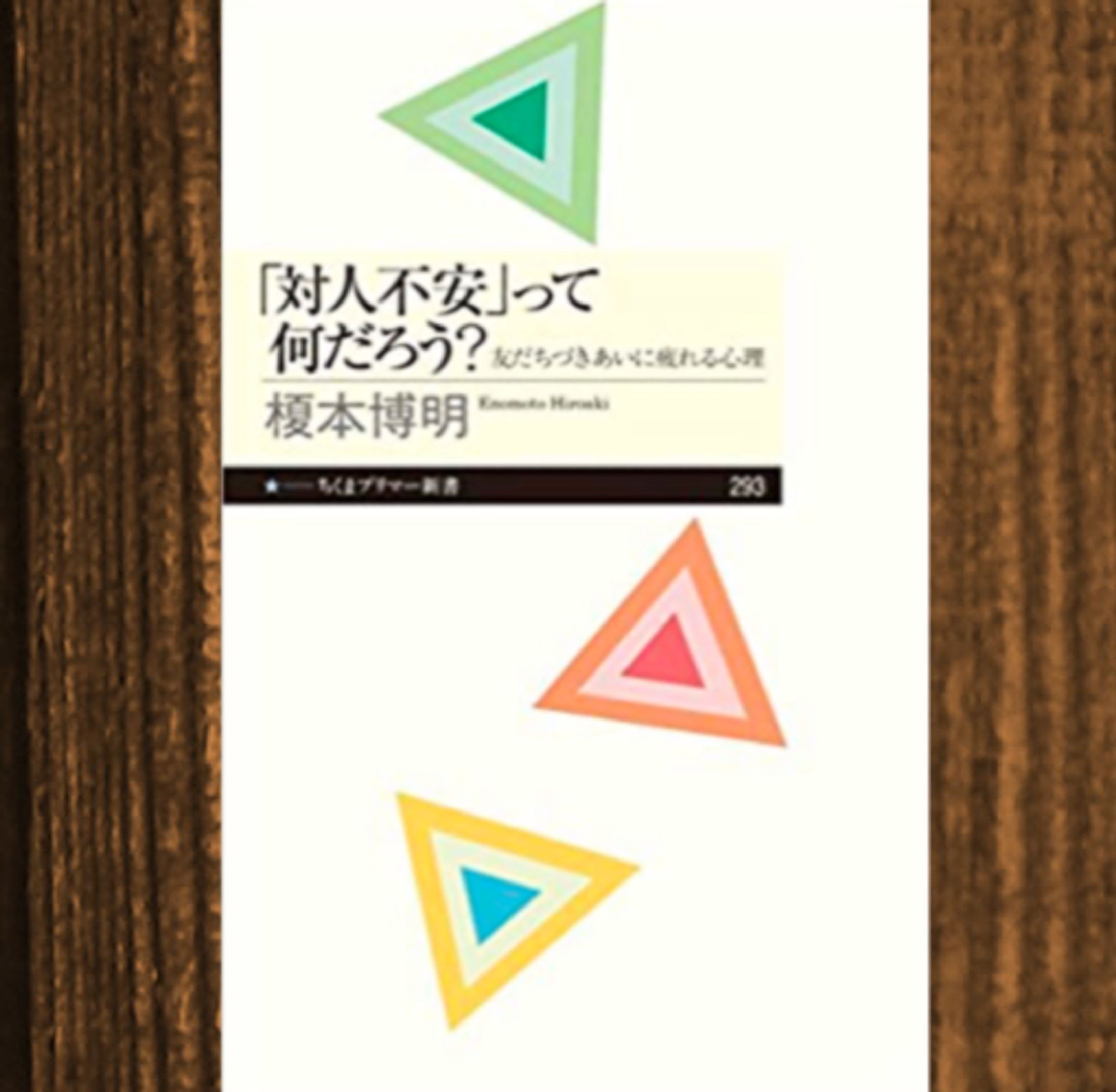 筑摩書房　対人不安って何だろう-1