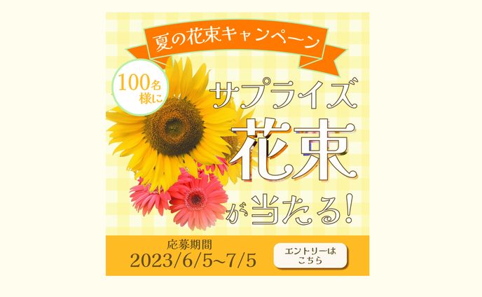 花束キャンペーン　バナー