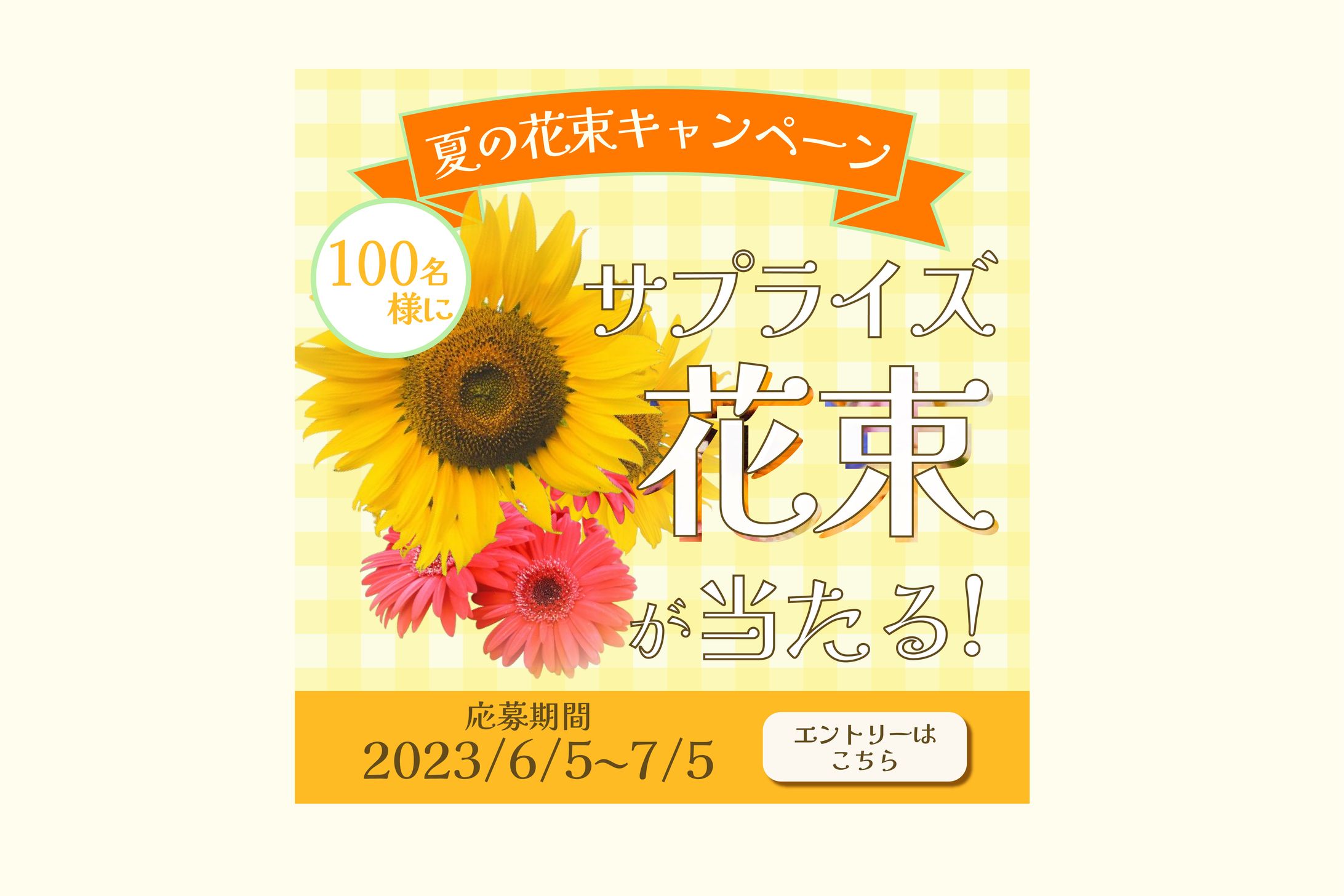 花束キャンペーン　バナー-1