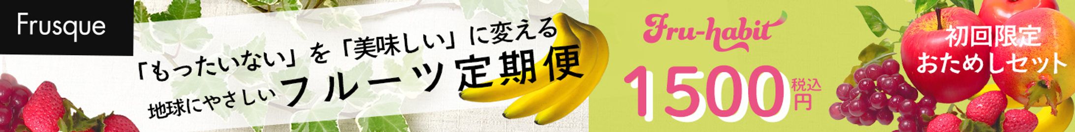 「フルーツ定期便」広告バナー６（架空：自主制作）-1