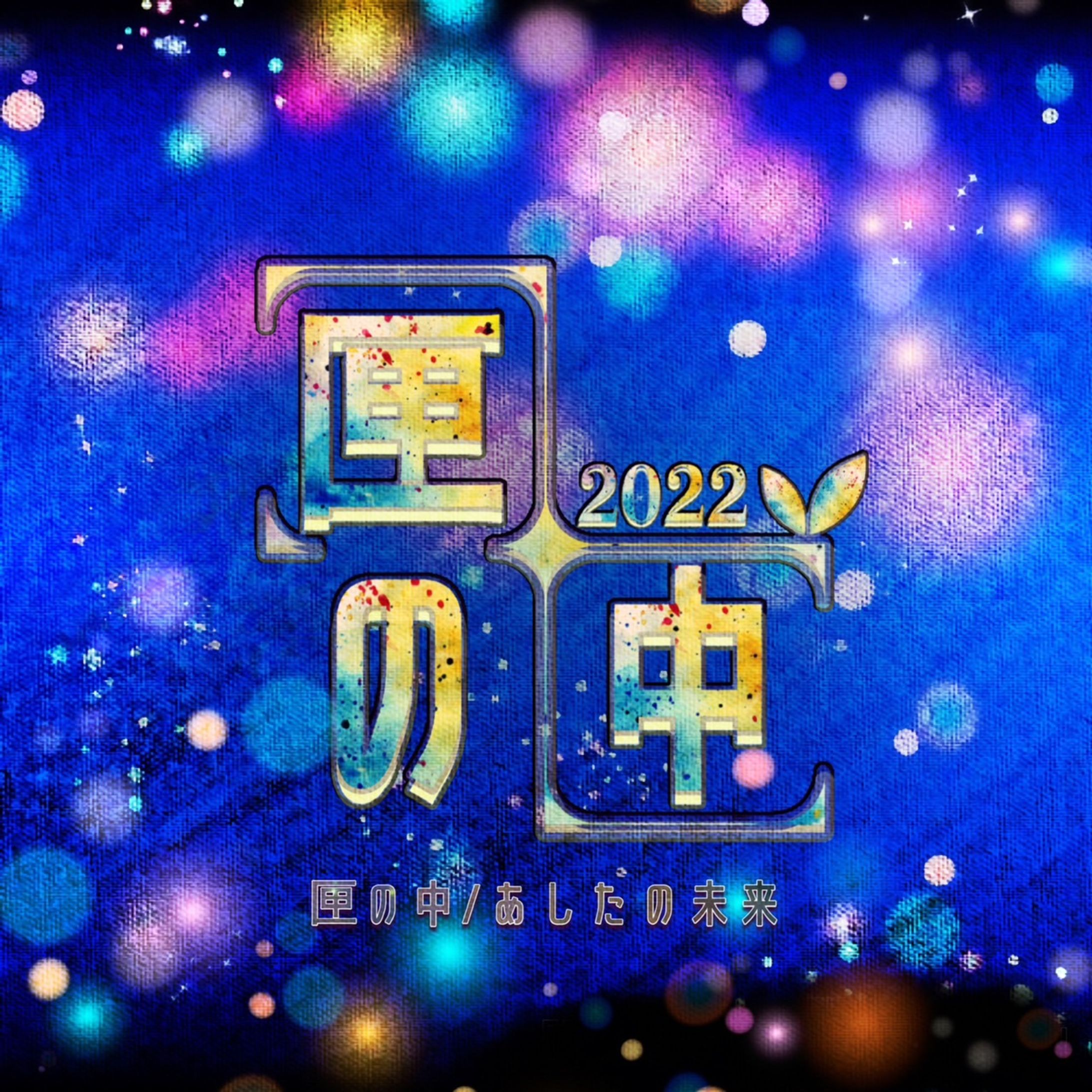 舞台「匣の中」EDテーマ「あしたの未来」作編曲-1