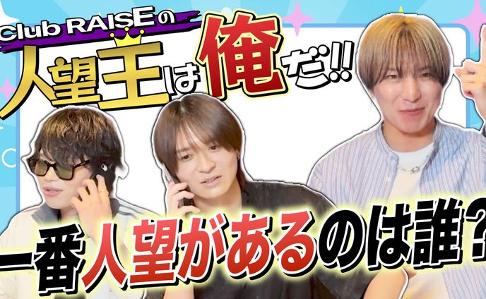 一番人望があるのは誰？