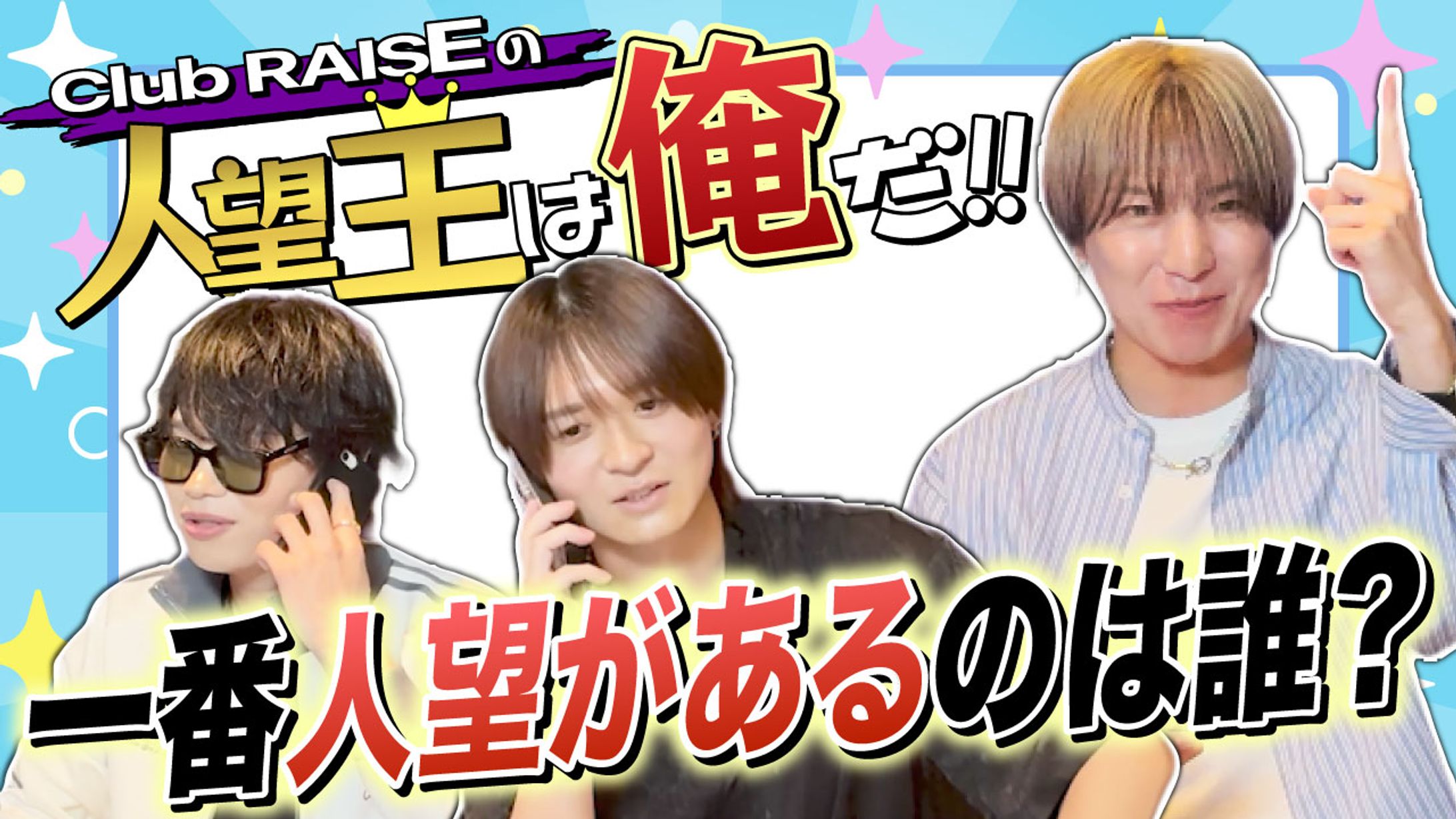 一番人望があるのは誰？-1