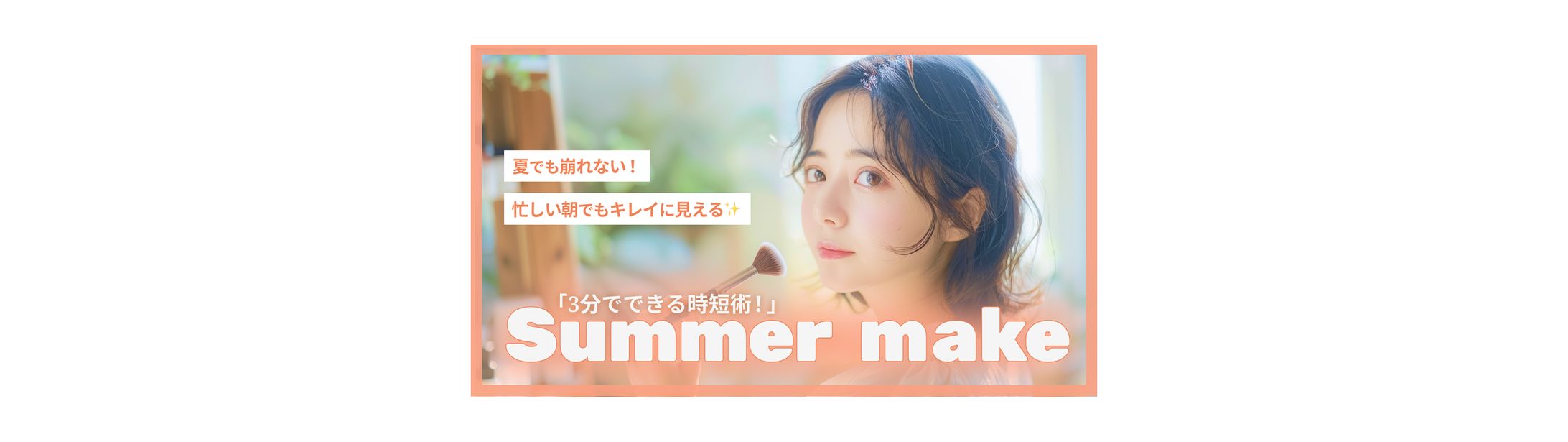 【サムネイル】美容系YouTubeサムネ-1
