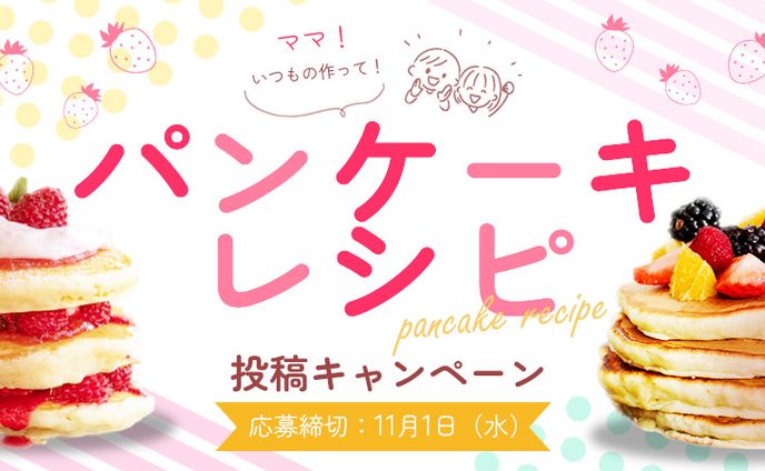 ママいつもの作って！パンケーキレシピ投稿キャンペーンバナー
