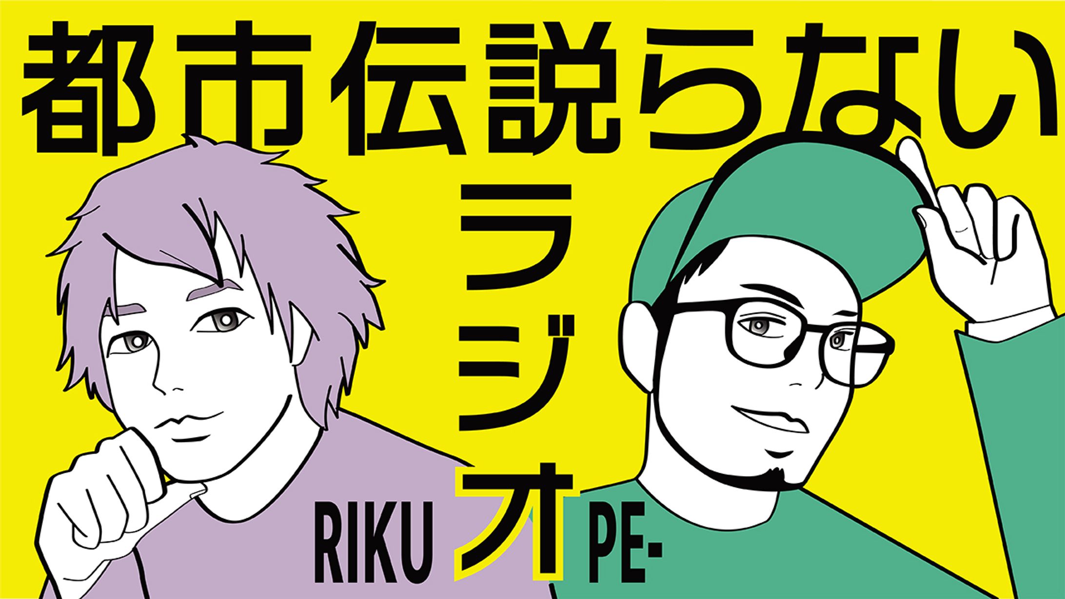 【陸とPE-の都市伝説らないラジオ】-1