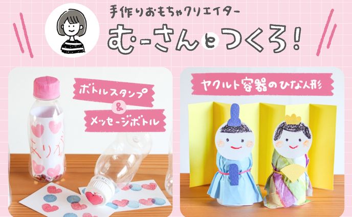 bebyco｜連載第4回「ひな祭りのミニボトル工作」