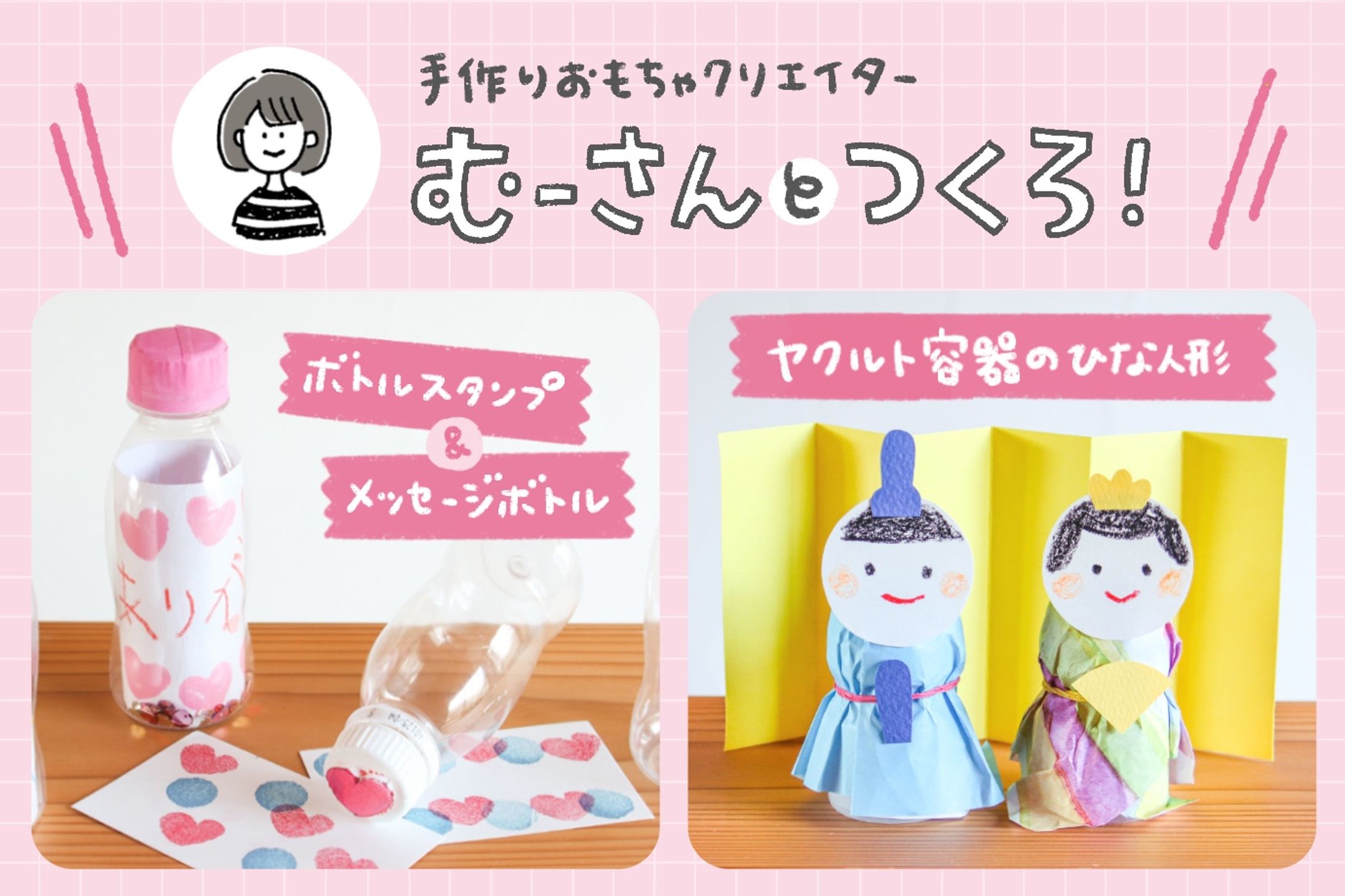 bebyco｜連載第4回「ひな祭りのミニボトル工作」-1