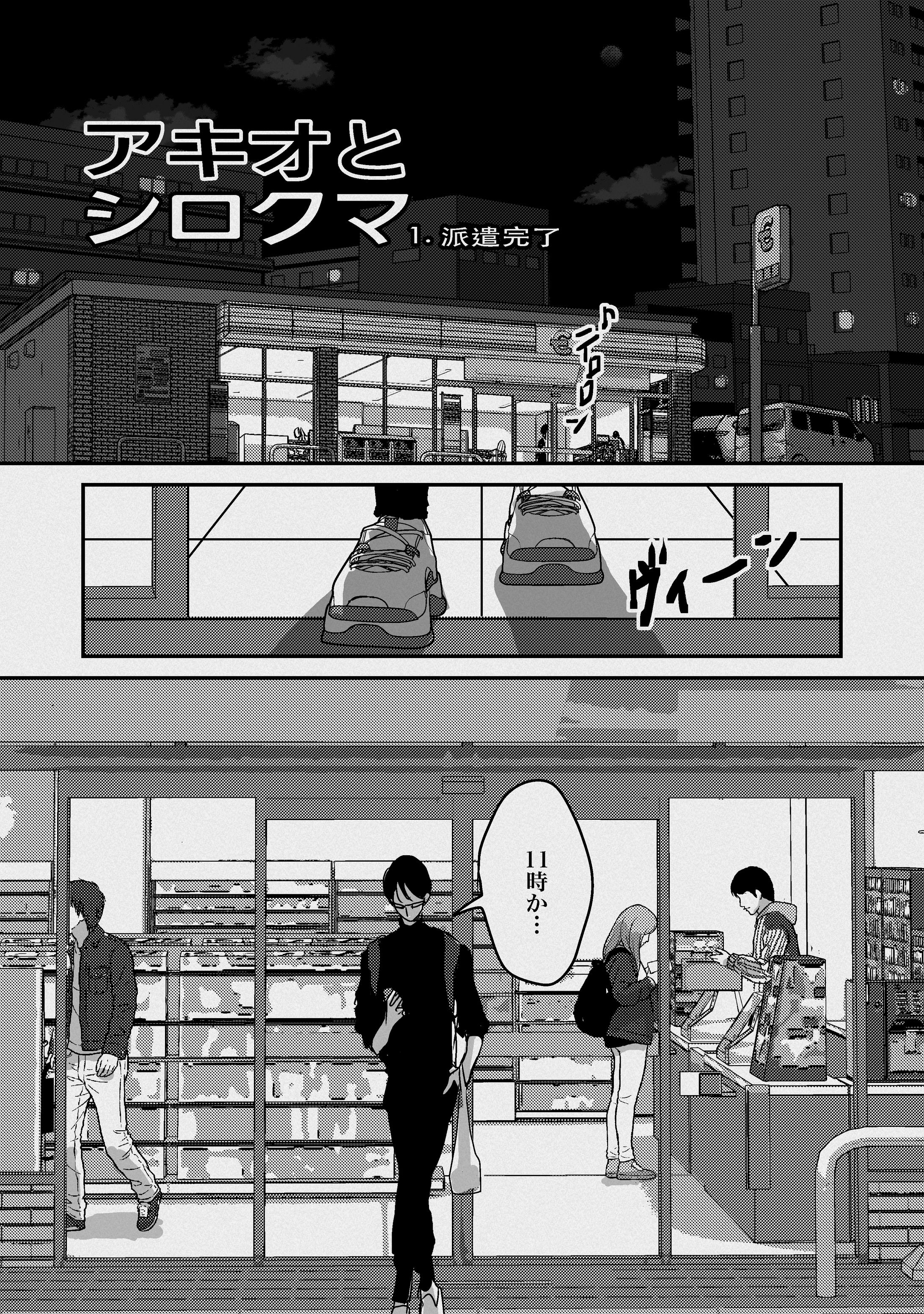 マンガ「アキオとシロクマ」1~2話-1