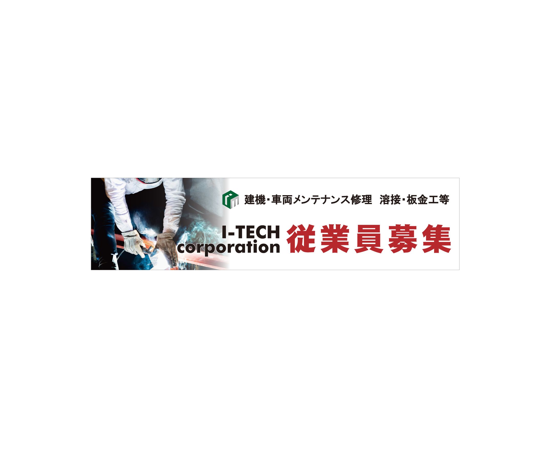 従業員募集広告-1
