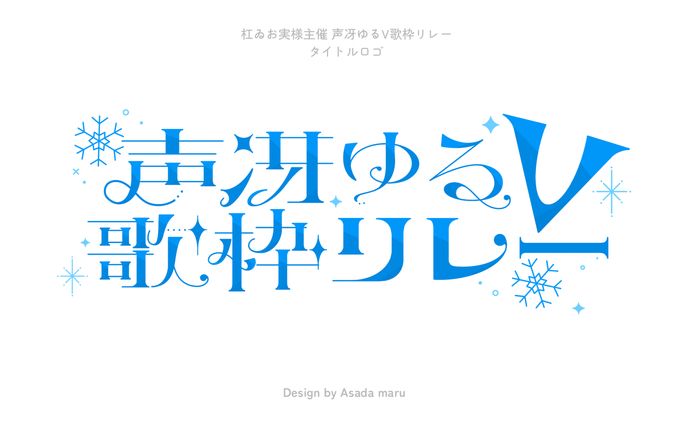 杠ゐお実様主催「声冴ゆるV歌枠リレー」タイトルロゴ