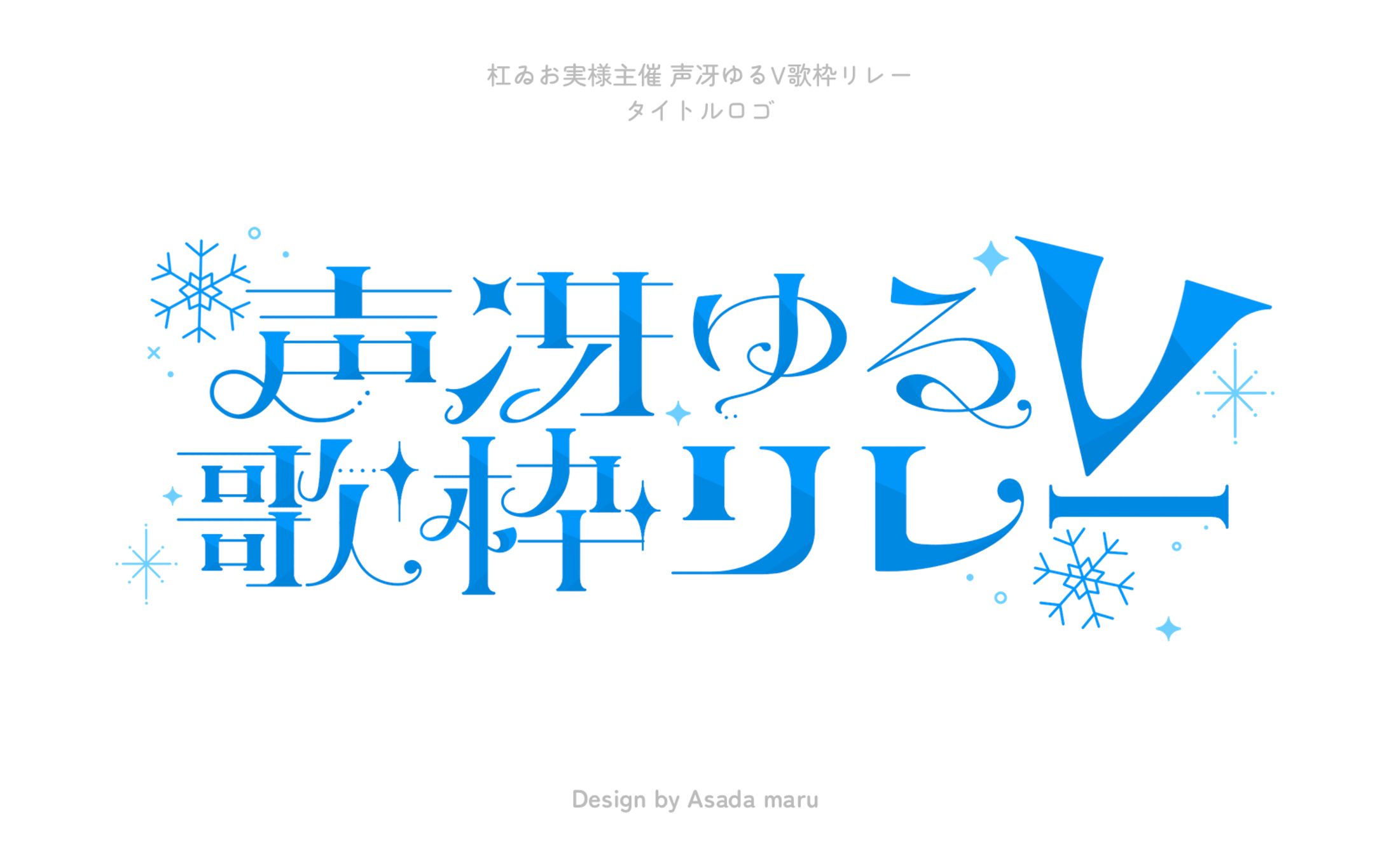 杠ゐお実様主催「声冴ゆるV歌枠リレー」タイトルロゴ-1