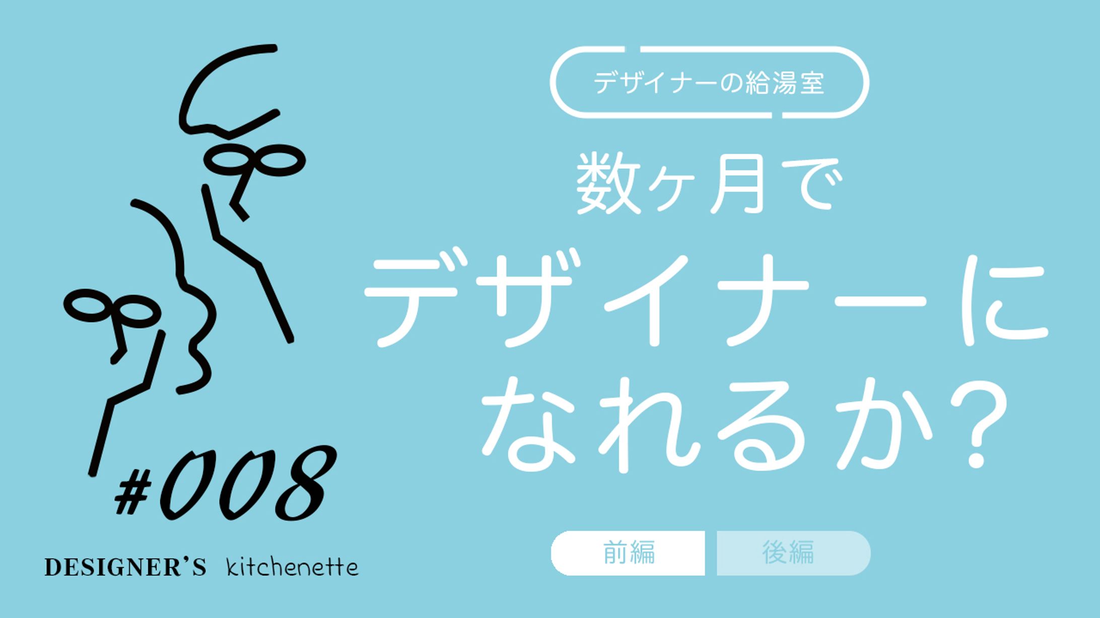 【サムネイル】本当に数ヶ月でデザイナーになれるのか？-1