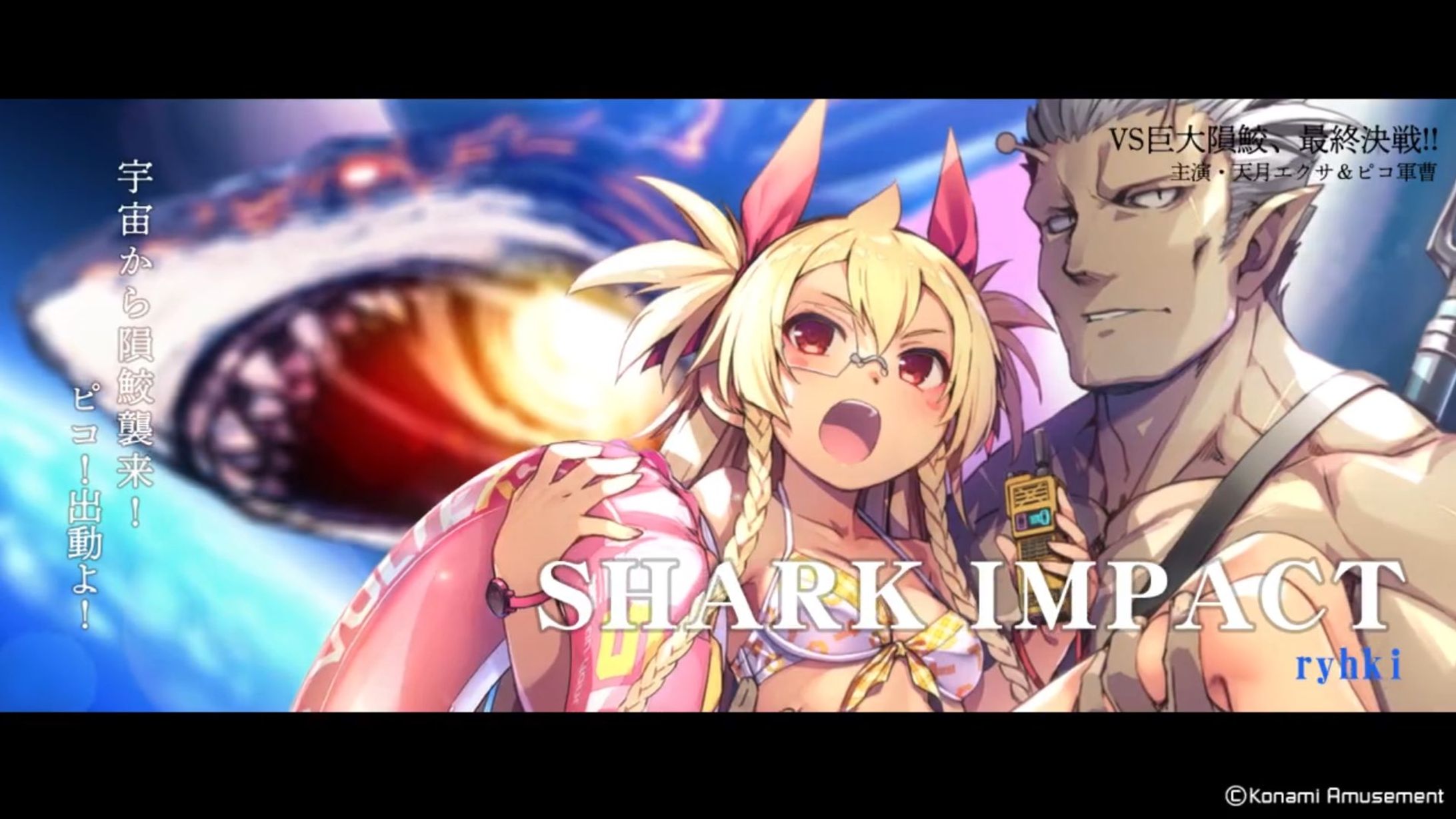 【SOUND VOLTEX楽曲提供】SHARK IMPACT-1