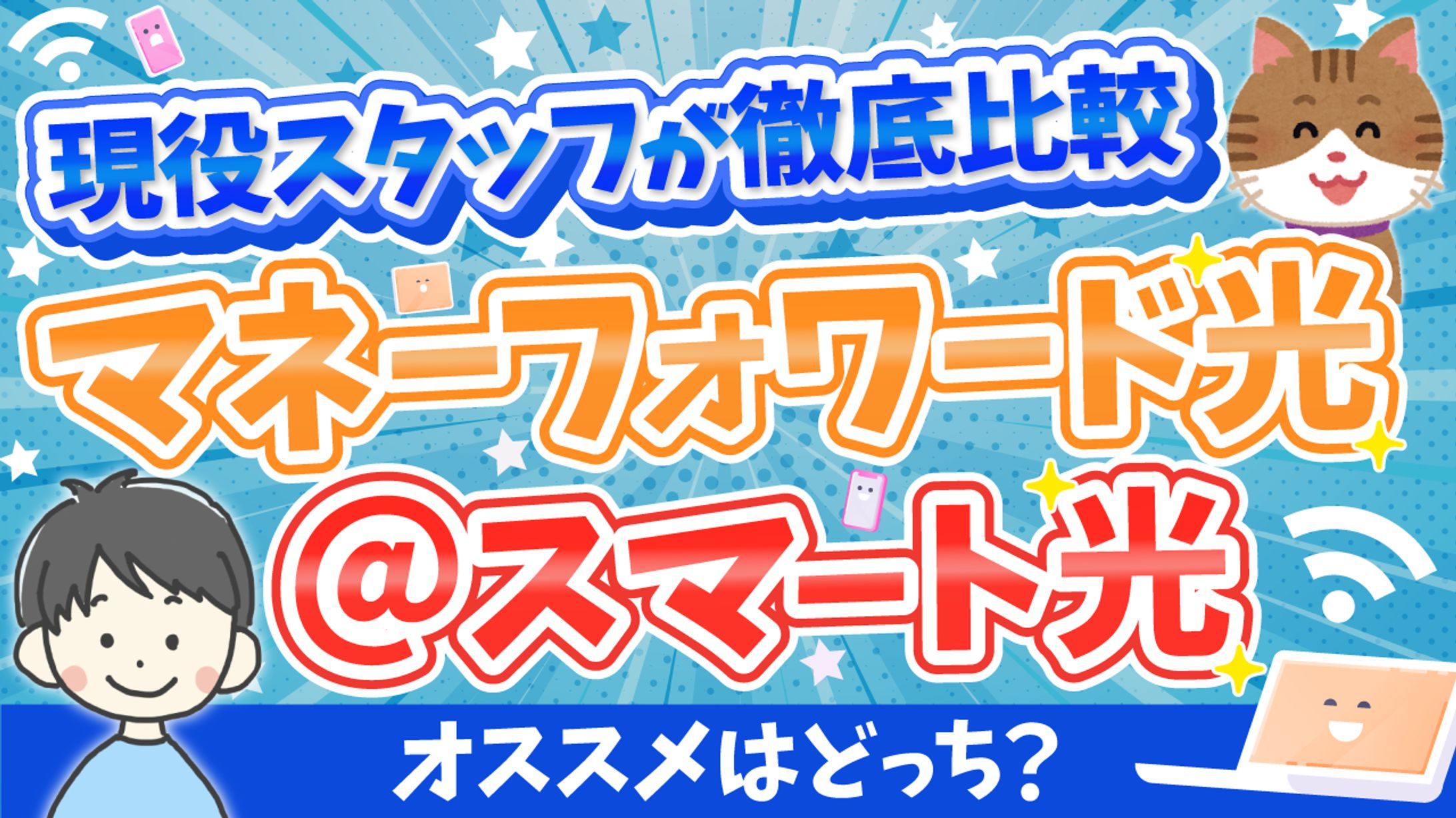 マネーフォワード光 @スマート光-1