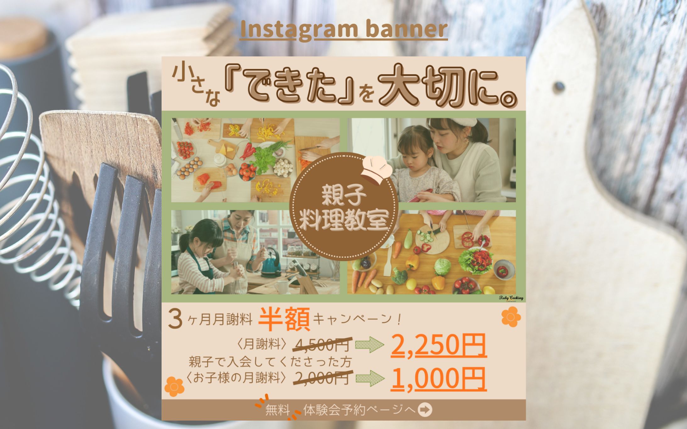 【HerTech架空案件】親子料理教室バナー-1