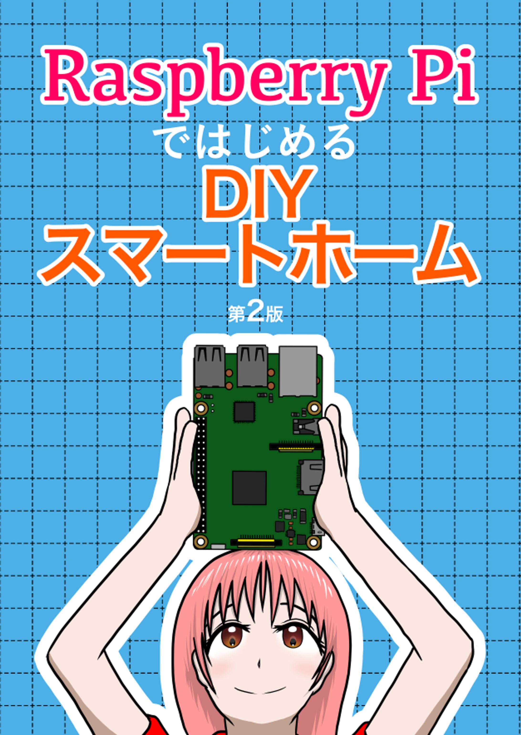 Raspberry PiではじめるDIYスマートホーム（同人版）-1