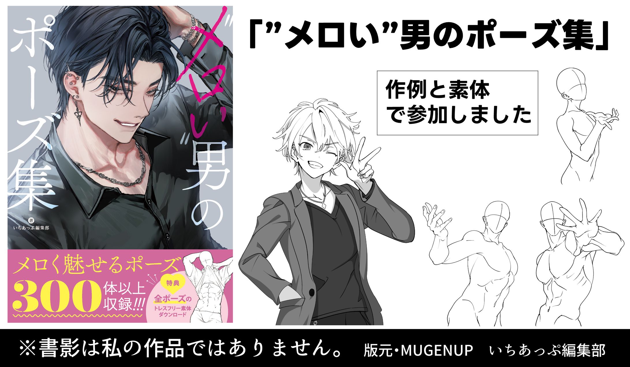 【実績】「”メロい”男のポーズ集」いちあっぷ編集部-1