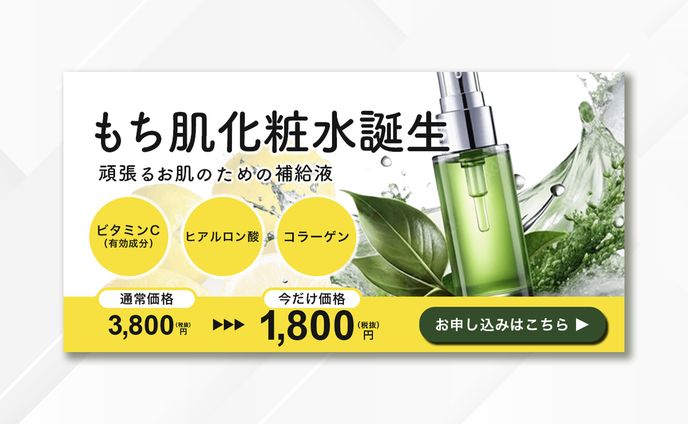 【バナー】化粧水