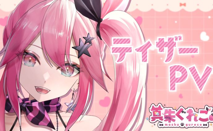 真朱ぐれこ様 ティザーPVサムネイル