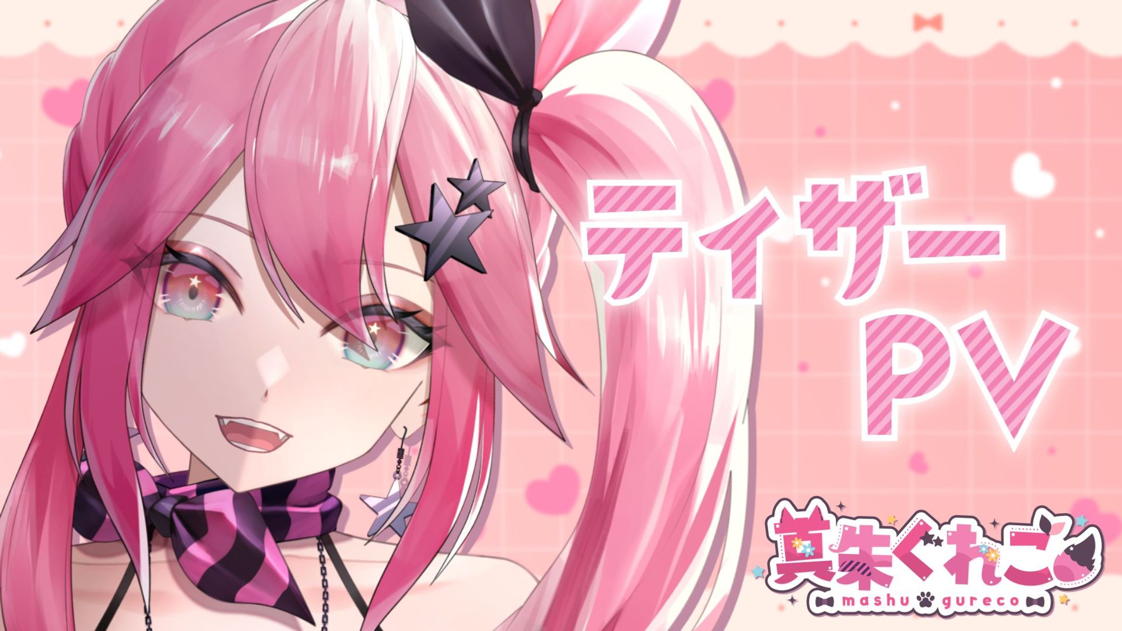 真朱ぐれこ様 ティザーPVサムネイル-1